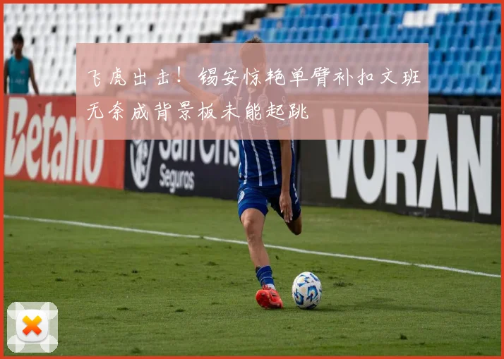 飞虎出击！锡安惊艳单臂补扣文班无奈成背景板未能起跳