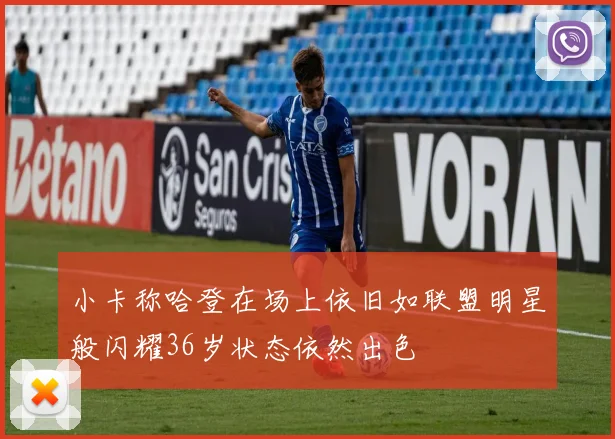 小卡称哈登在场上依旧如联盟明星般闪耀36岁状态依然出色
