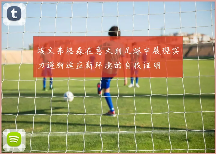 埃文弗格森在意大利足球中展现实力逐渐适应新环境的自我证明