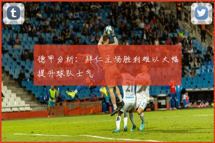 德甲分析：拜仁主场胜利难以大幅提升球队士气