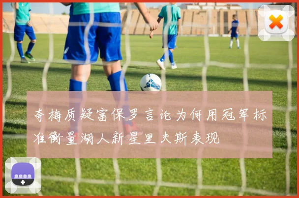 夸梅质疑富保罗言论为何用冠军标准衡量湖人新星里夫斯表现